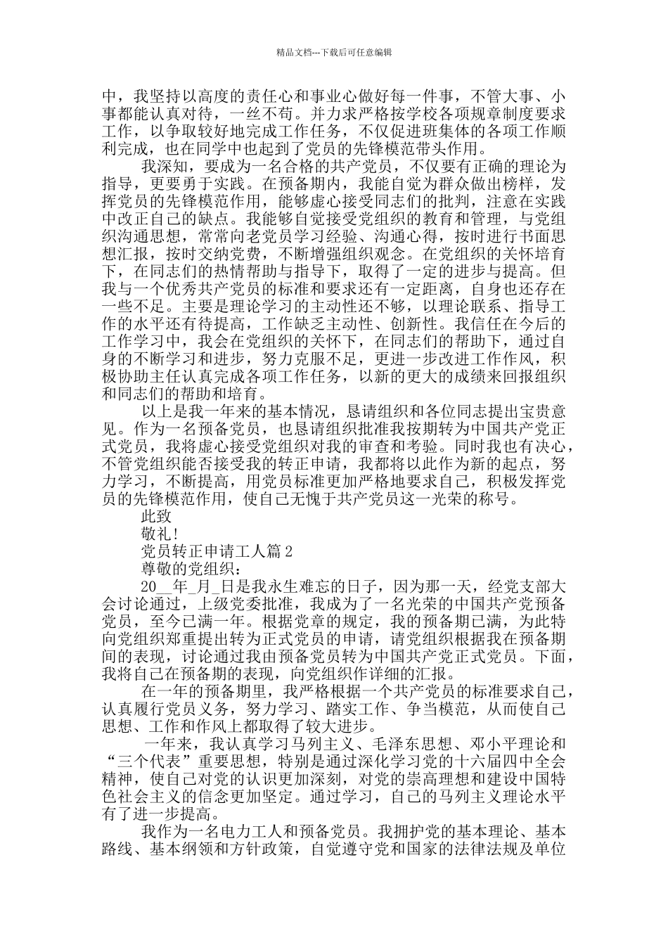 工人党员转正申请书汇总_第2页