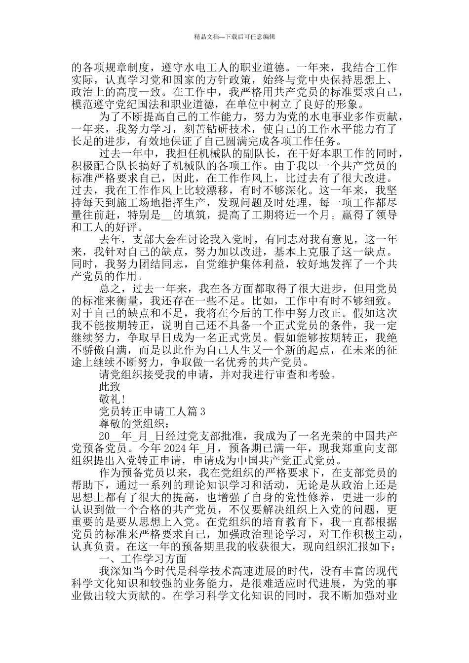 工人党员转正申请书汇总_第3页