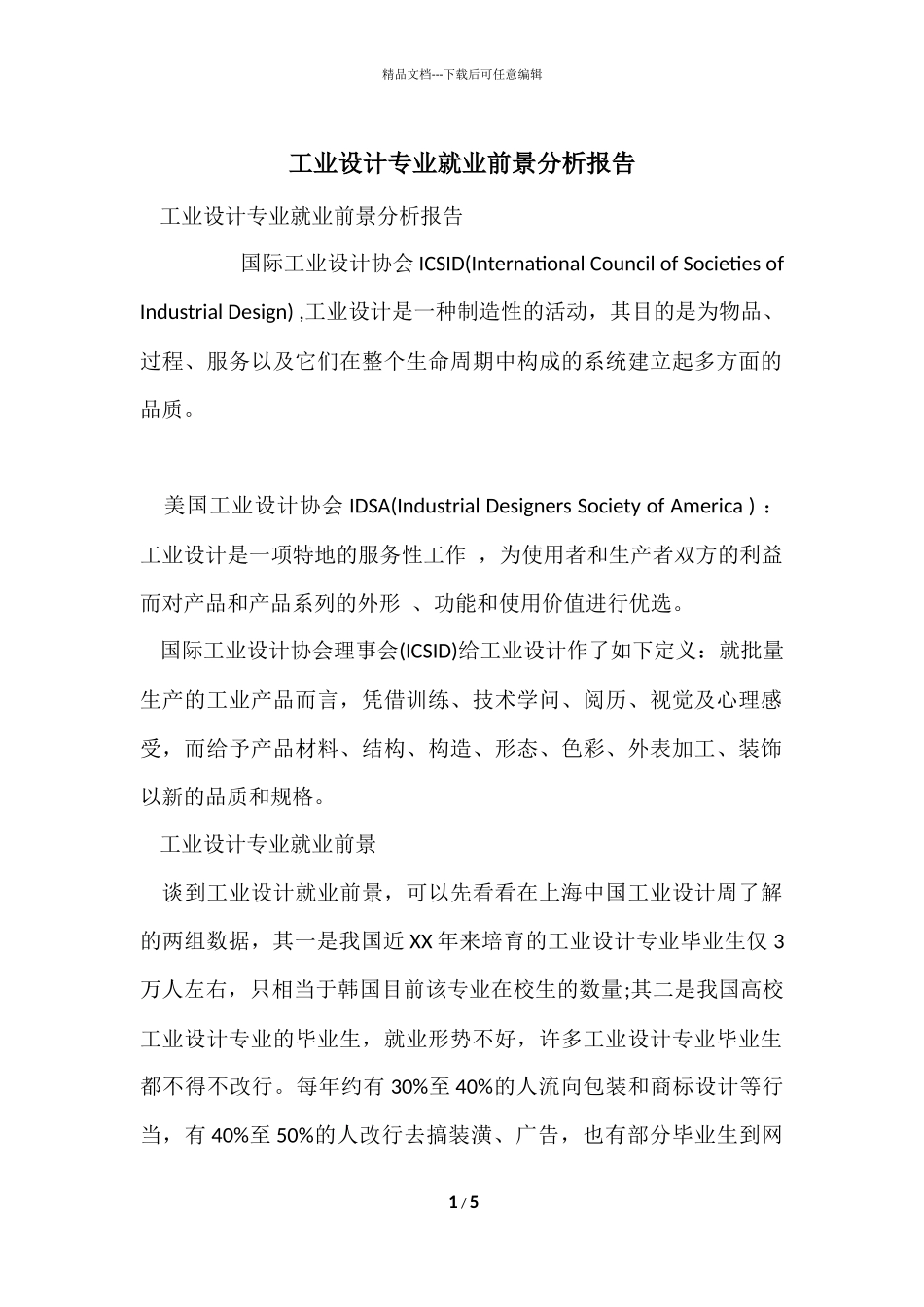 工业设计专业就业前景分析报告_第1页