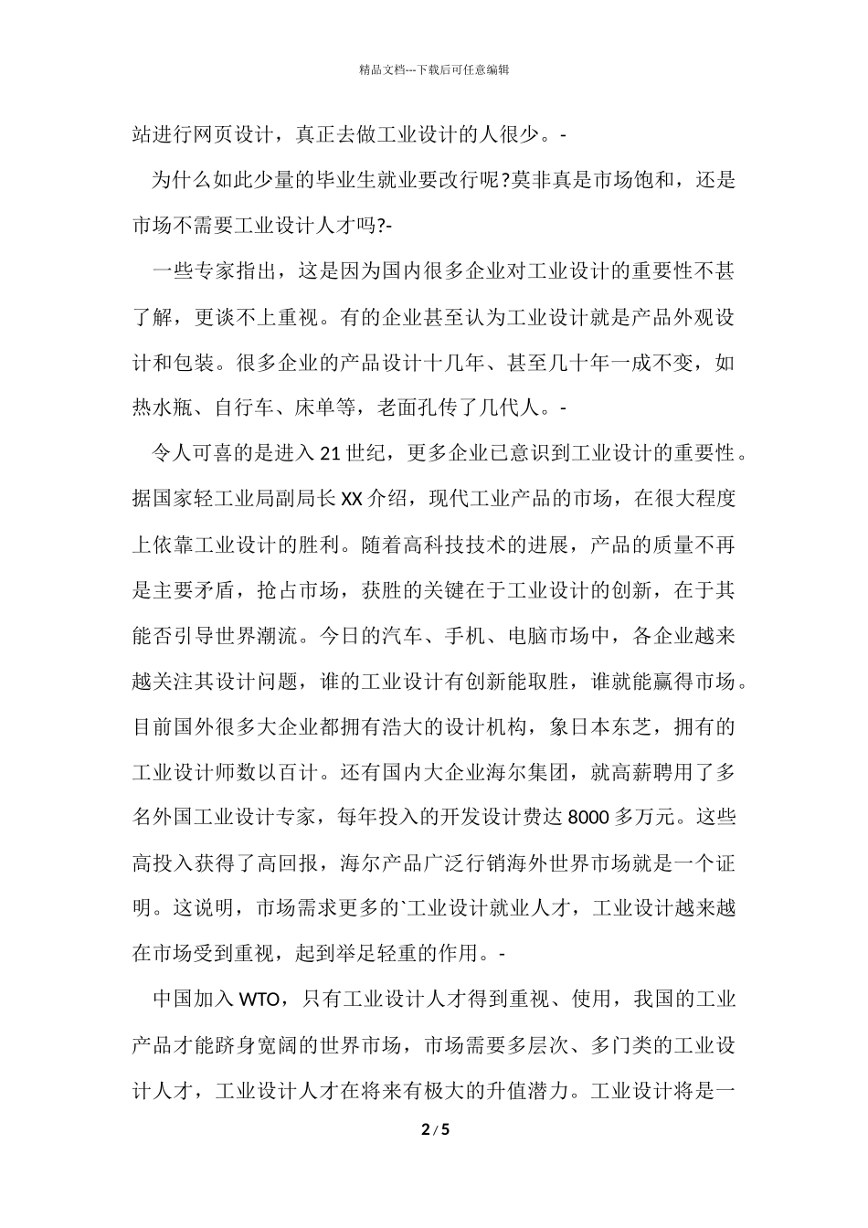 工业设计专业就业前景分析报告_第2页