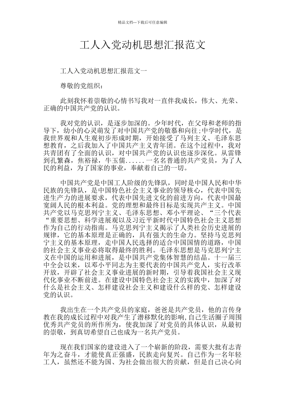 工人入党动机思想汇报范文_第1页