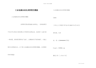 工业电器自动化求职简历模板