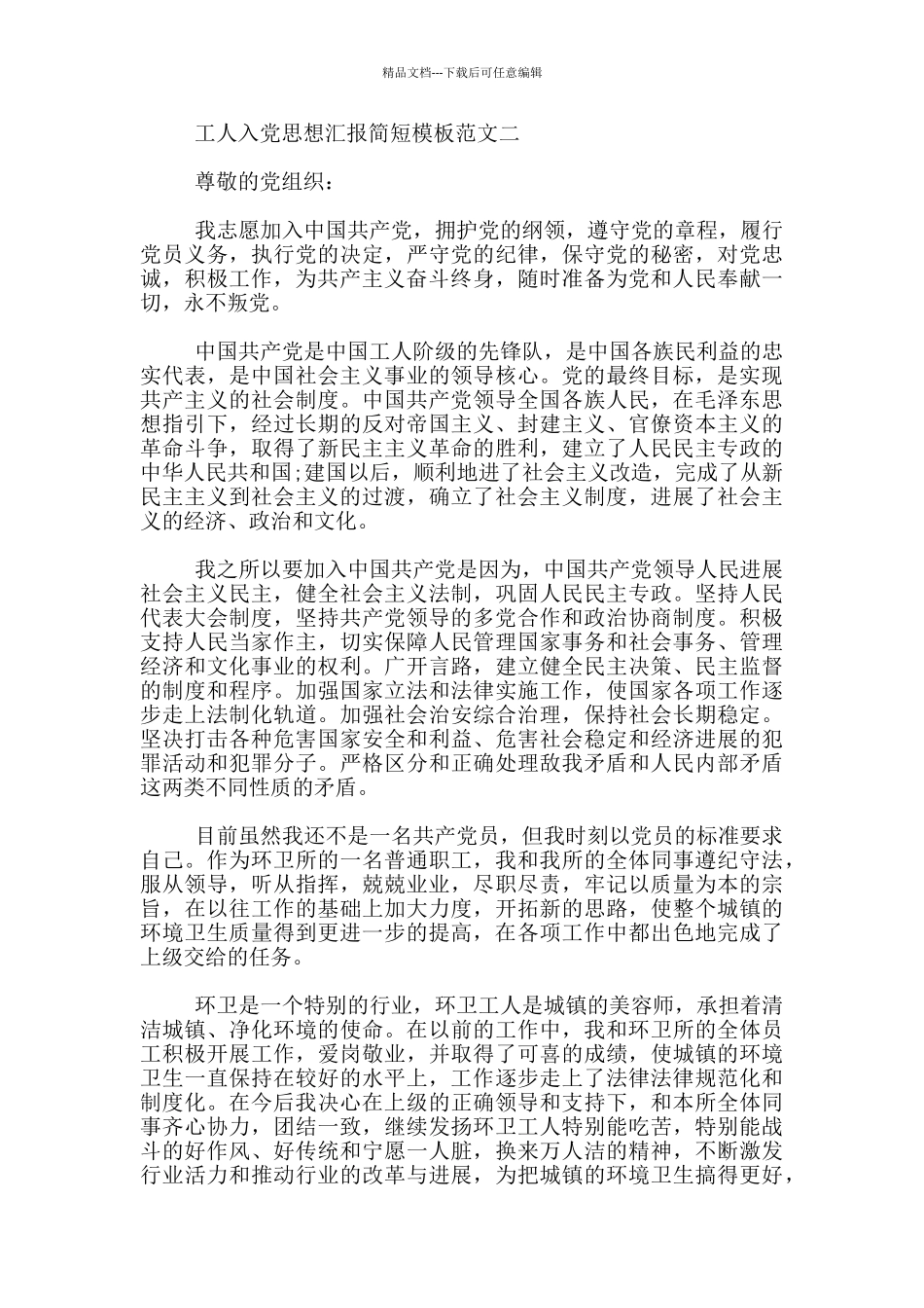 工人入党思想汇报简短模板范文_第2页