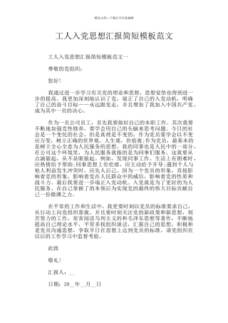 工人入党思想汇报简短模板范文