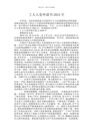 工人入党申请书2024字