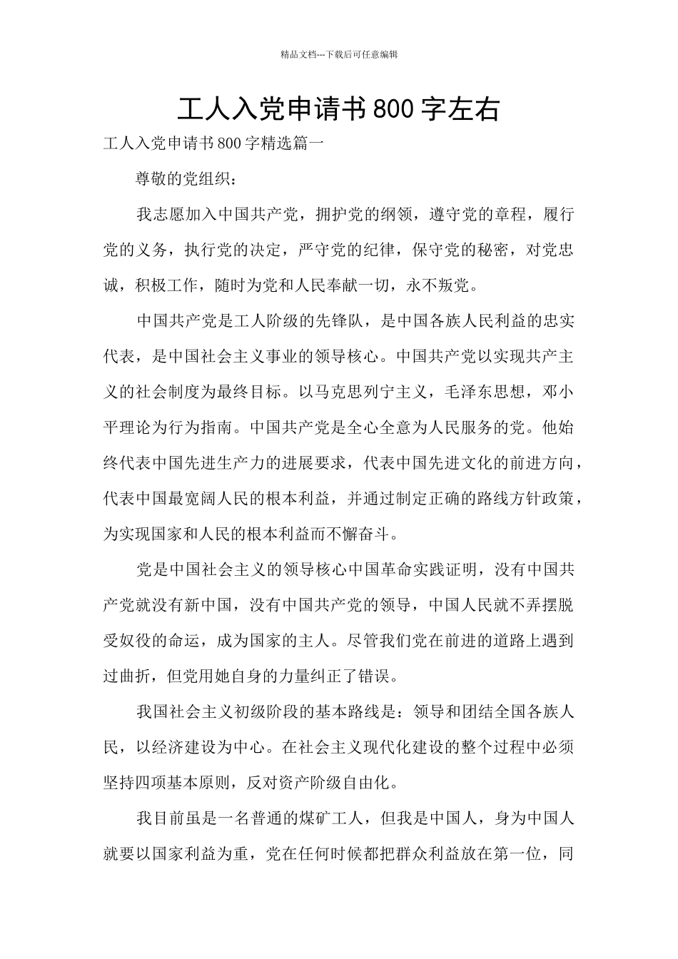 工人入党申请书800字左右_第1页