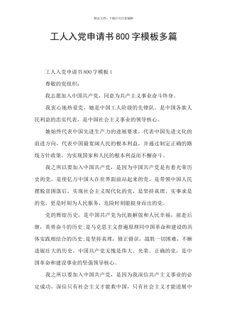 工人入党申请书800字模板多篇