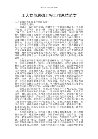 工人党员思想汇报工作总结范文