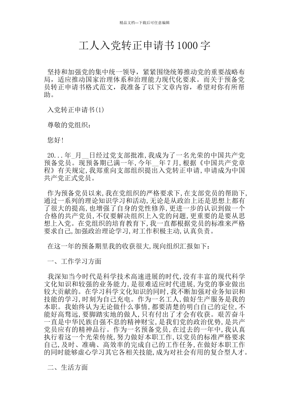 工人入党转正申请书1000字_第1页