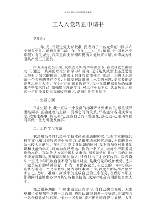 工人入党转正申请书