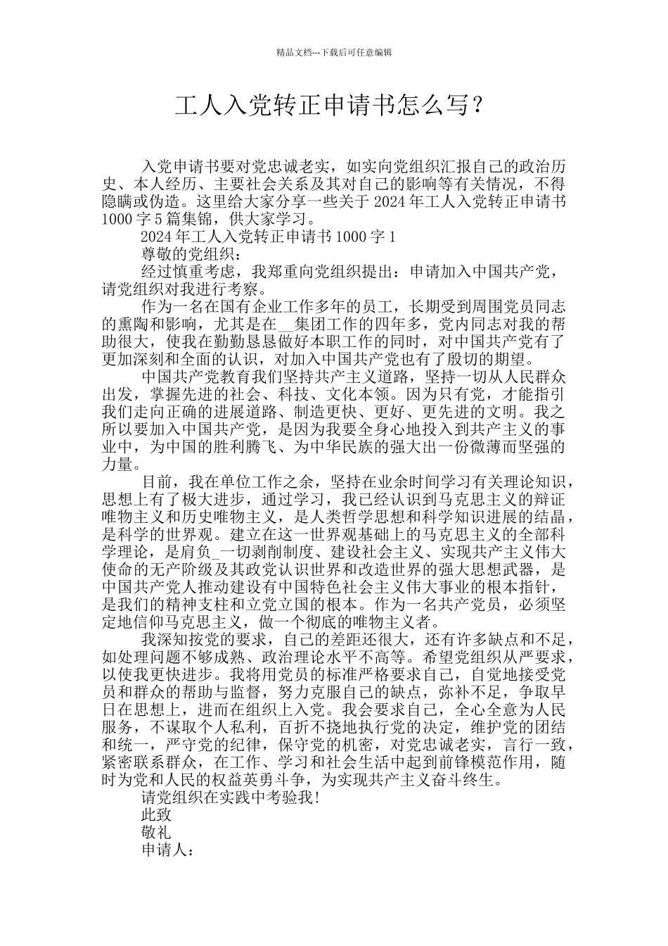 工人入党转正申请书怎么写？_第1页