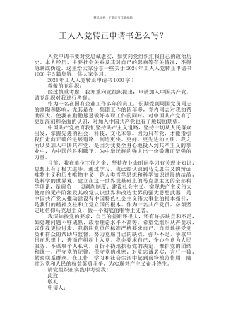 工人入党转正申请书怎么写？