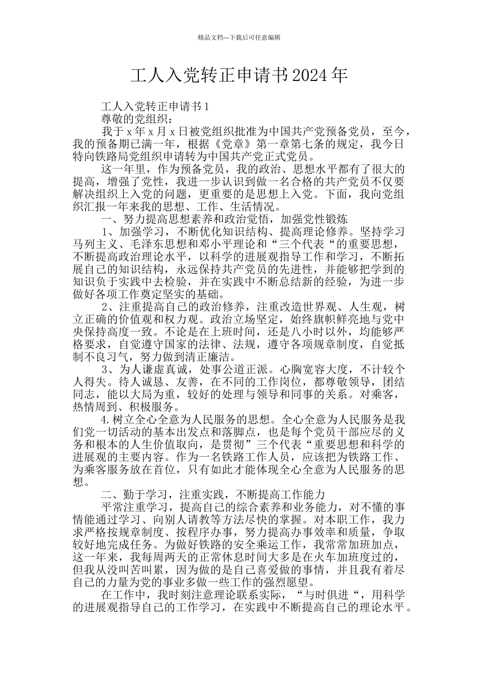 工人入党转正申请书2024年_第1页