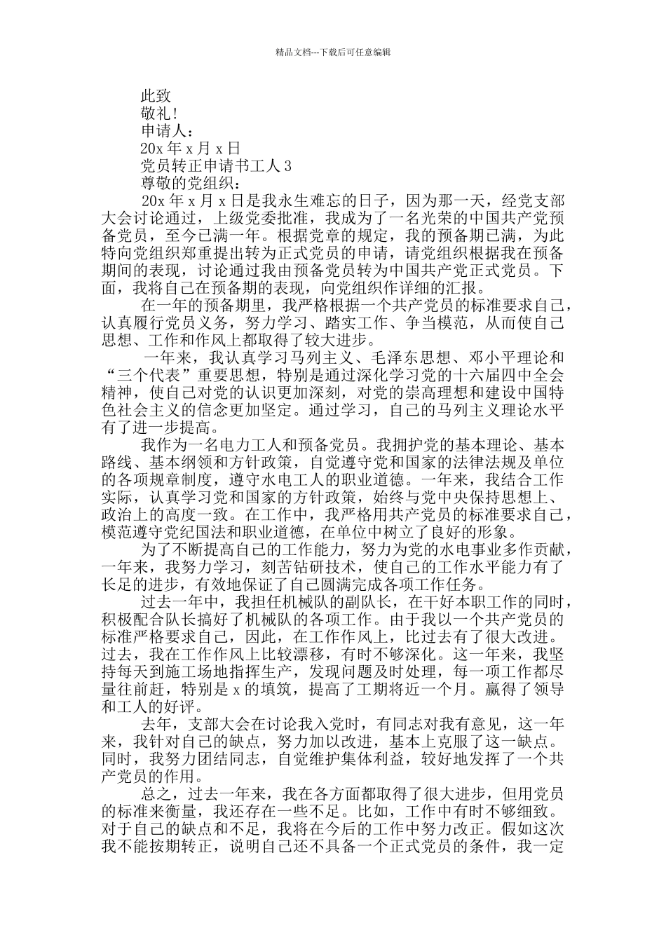 工人党员转正申请书2024_第3页