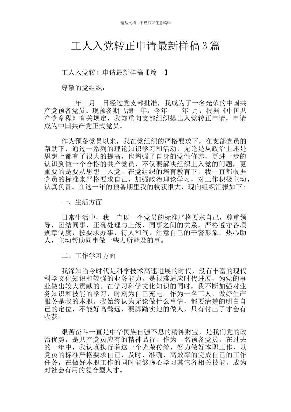 工人入党转正申请最新样稿3篇_第1页