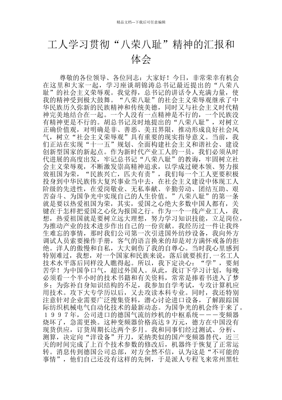 工人学习贯彻“八荣八耻”精神的汇报和体会_第1页