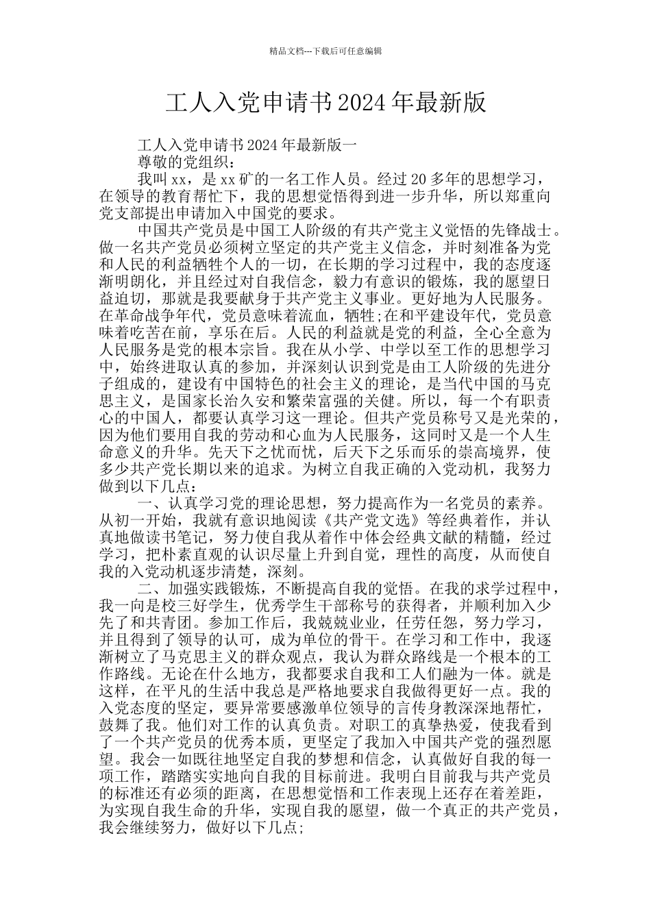 工人入党申请书2024年最新版_第1页