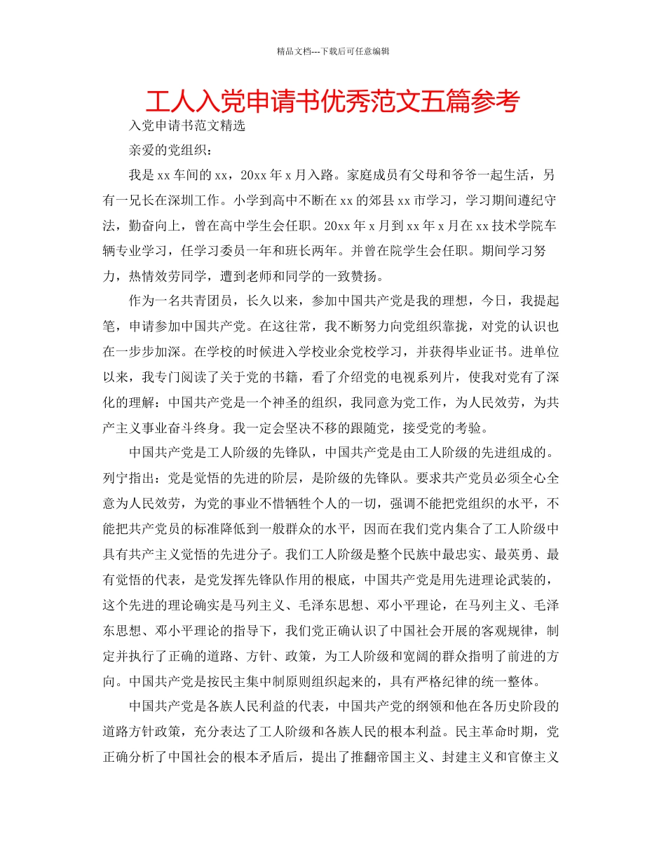 工人入党申请书优秀范文五篇参考_第1页