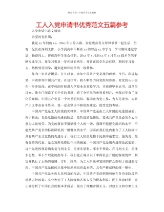 工人入党申请书优秀范文五篇参考