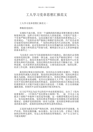 工人学习党章思想汇报范文