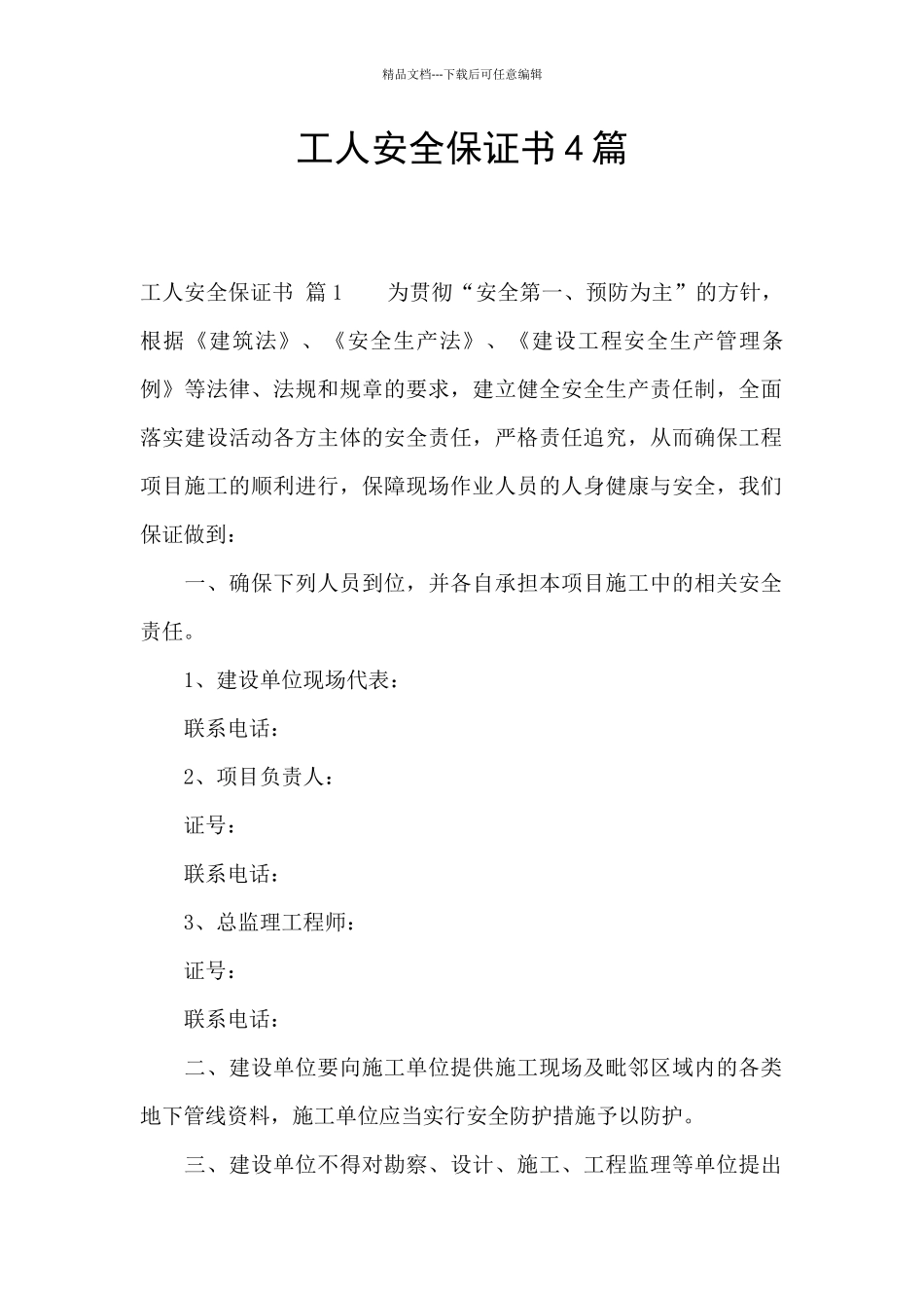 工人安全保证书4篇_第1页