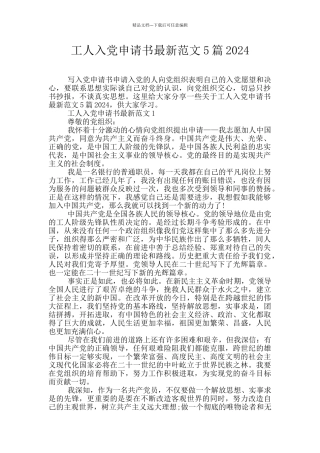 工人入党申请书最新范文5篇2024