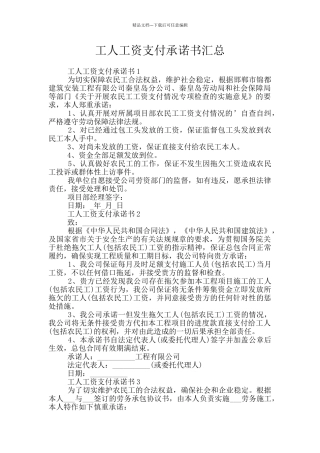 工人工资支付承诺书汇总