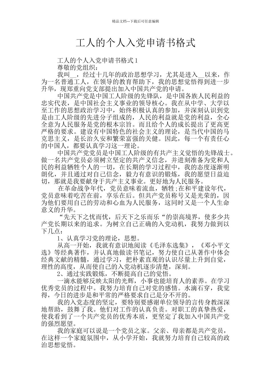 工人的个人入党申请书格式_第1页
