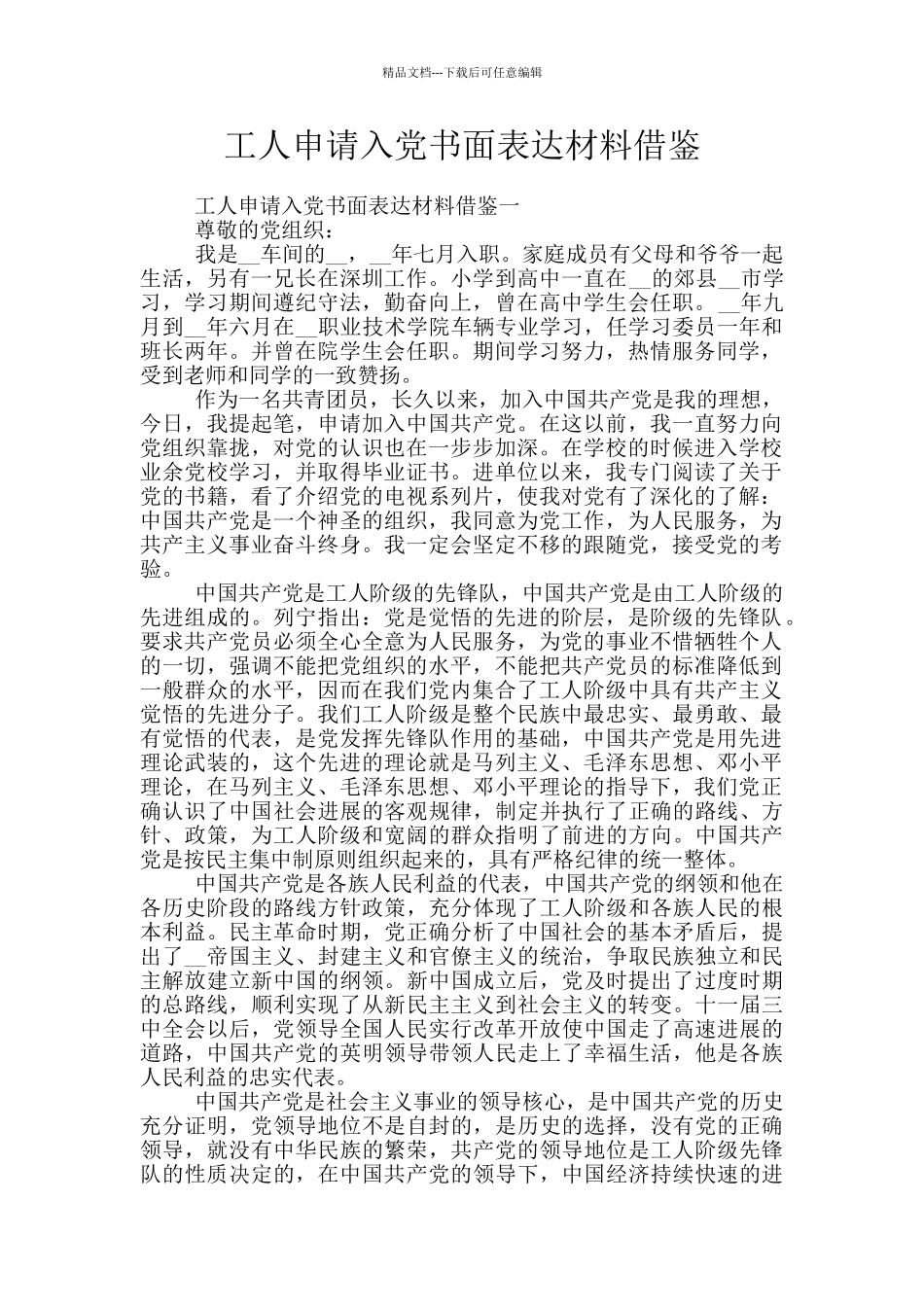 工人申请入党书面表达材料借鉴_第1页