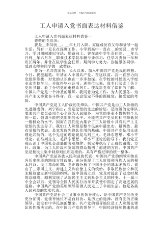 工人申请入党书面表达材料借鉴