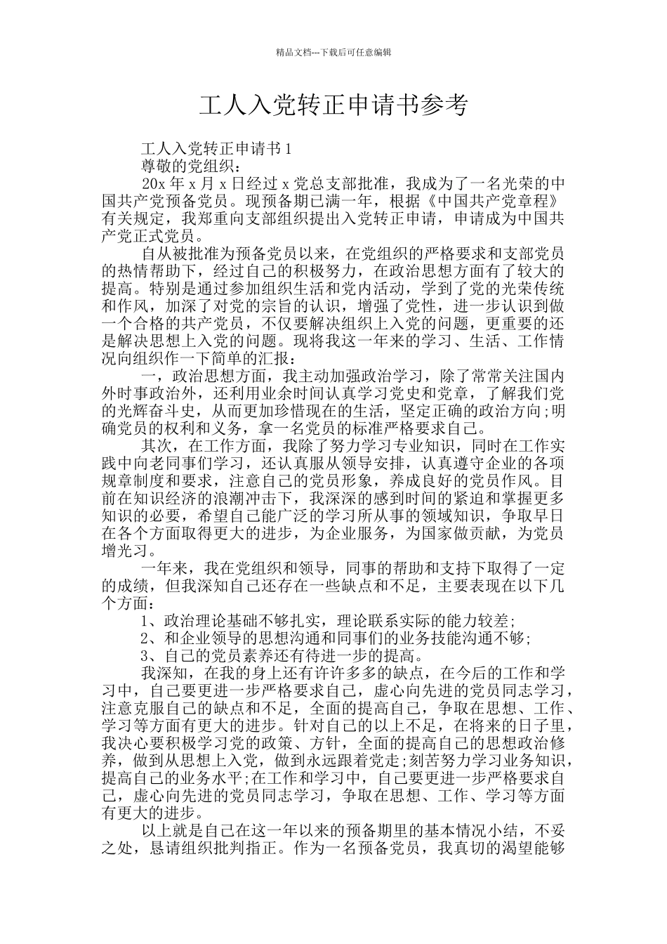 工人入党转正申请书参考_第1页
