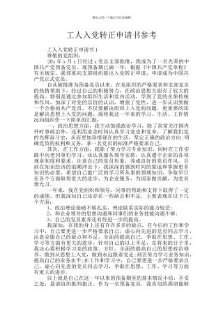 工人入党转正申请书参考