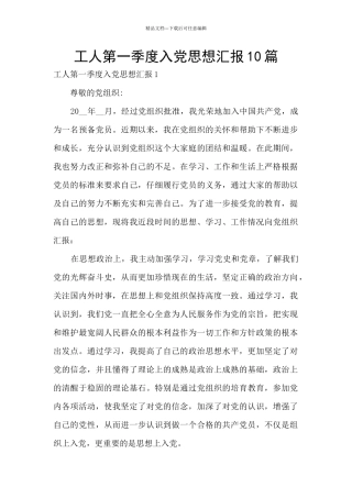 工人第一季度入党思想汇报10篇