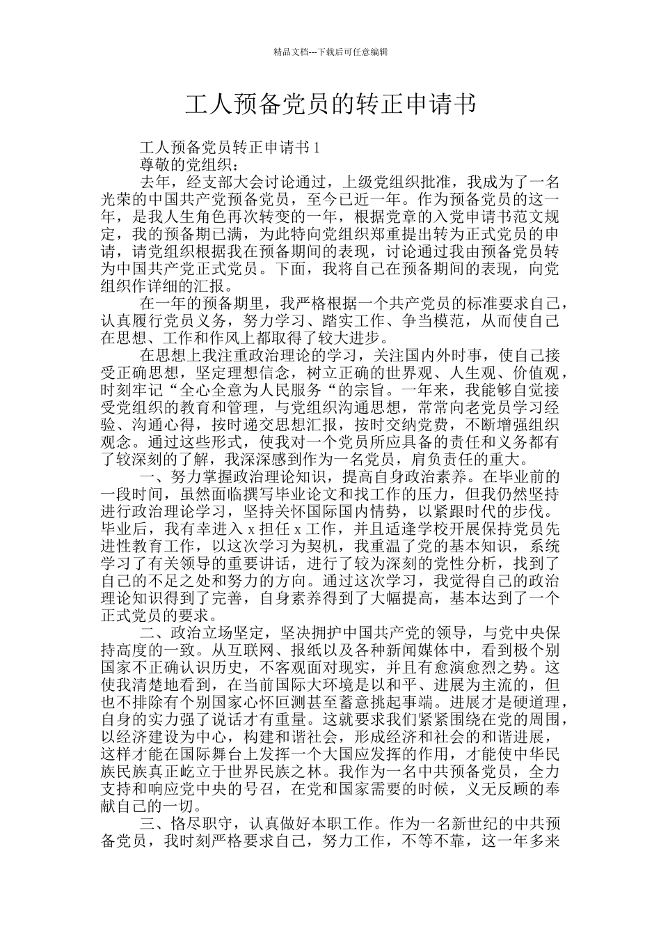 工人预备党员的转正申请书_第1页