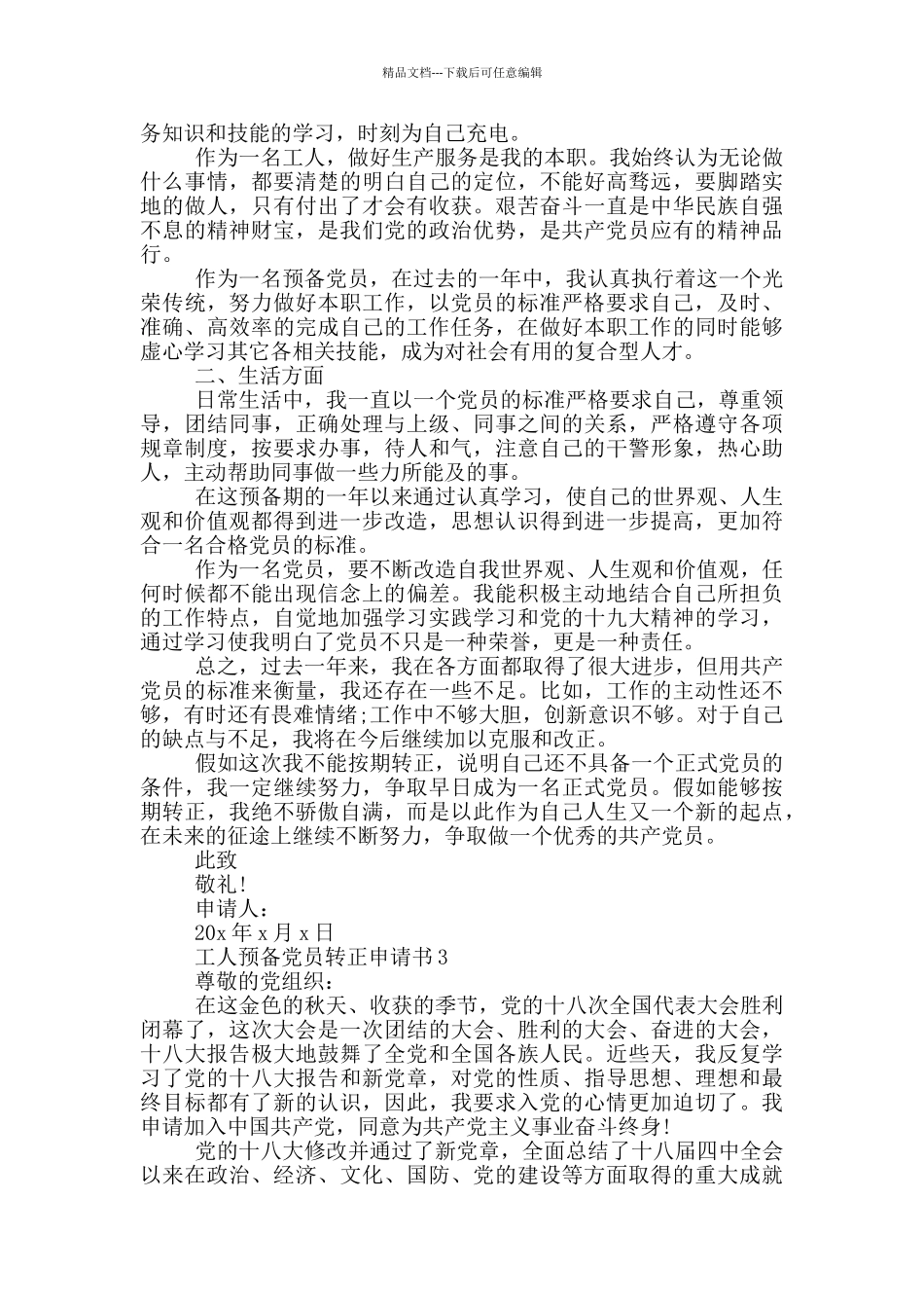 工人预备党员的转正申请书_第3页