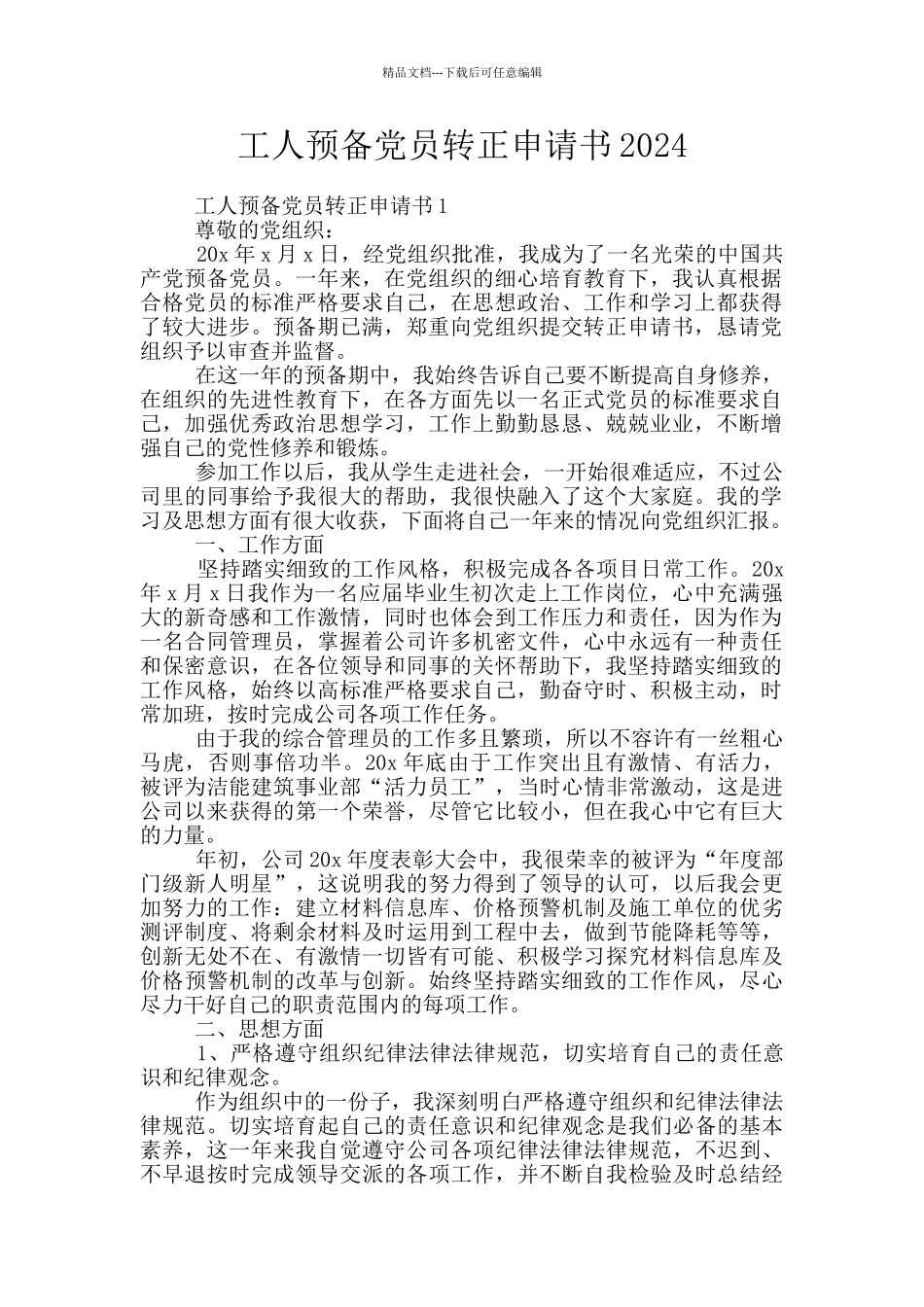 工人预备党员转正申请书2024_第1页