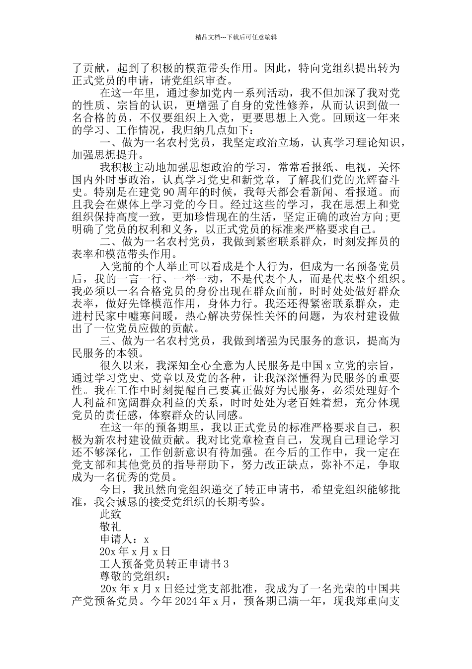 工人预备党员转正申请书2024_第3页