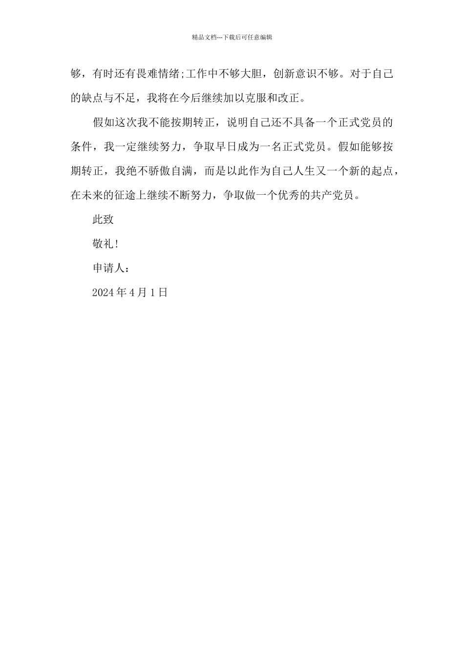 工人预备党员转正申请书2024年_第3页