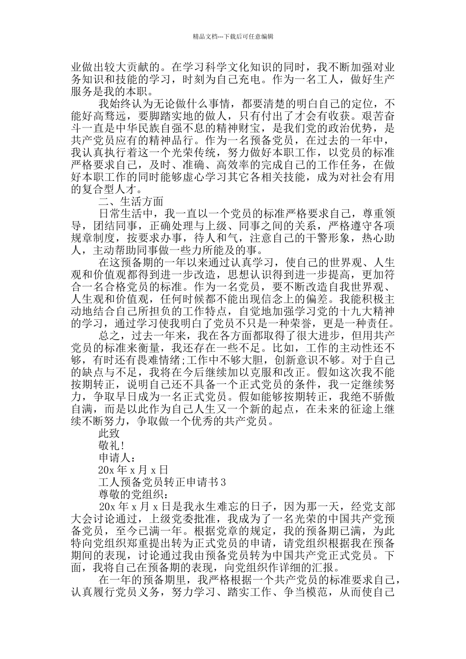 工人预备党员转正申请书2024年_第3页