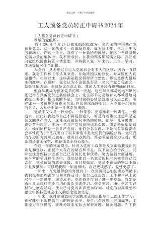 工人预备党员转正申请书2024年