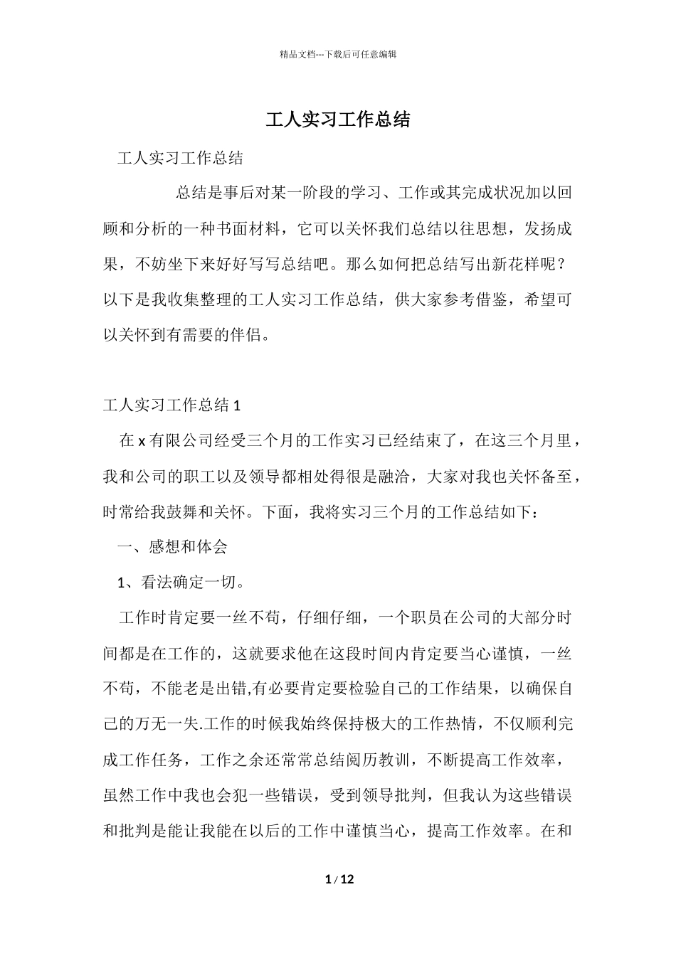 工人实习工作总结_第1页