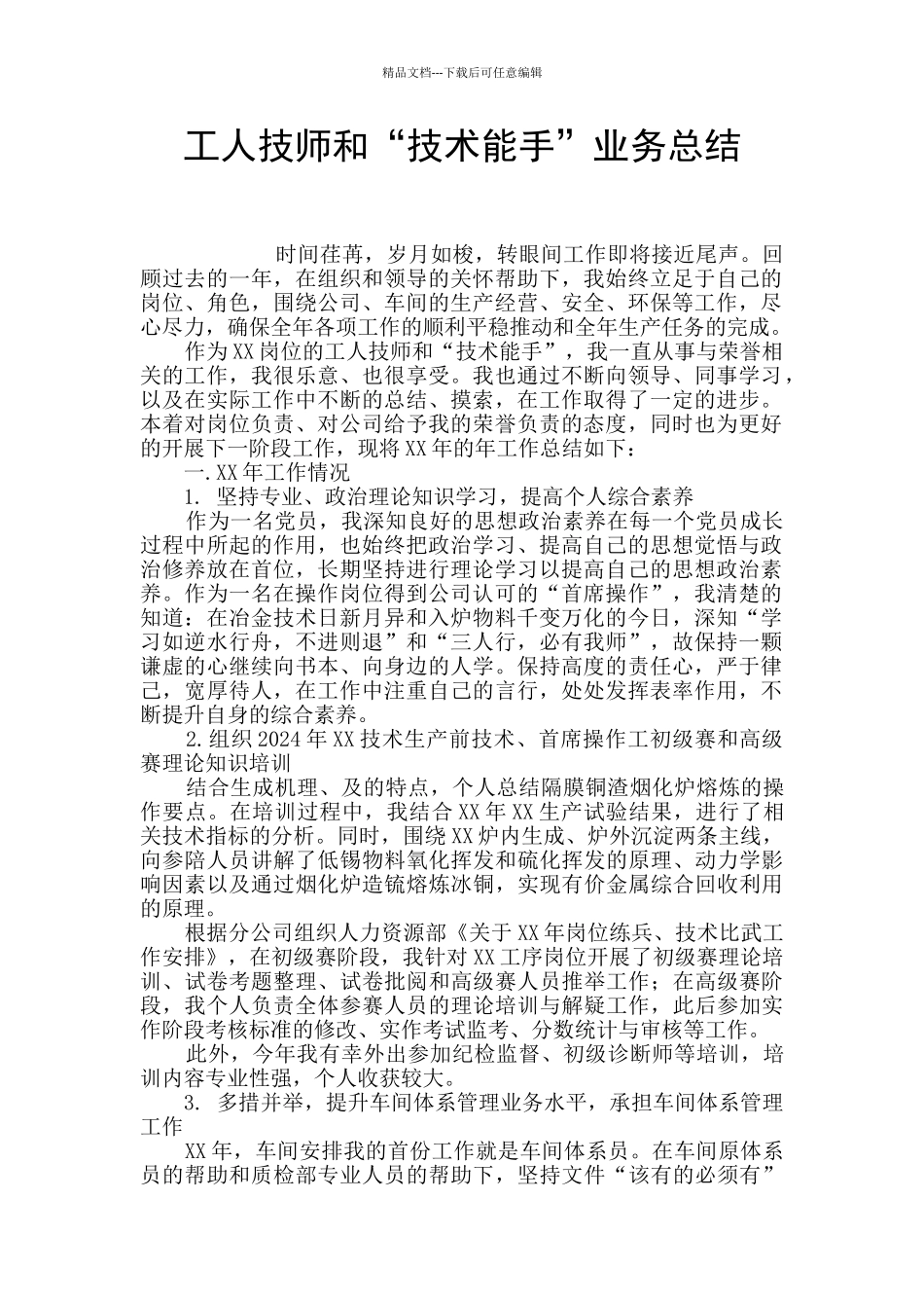 工人技师和“技术能手”业务总结_第1页