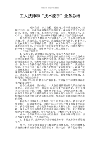 工人技师和“技术能手”业务总结
