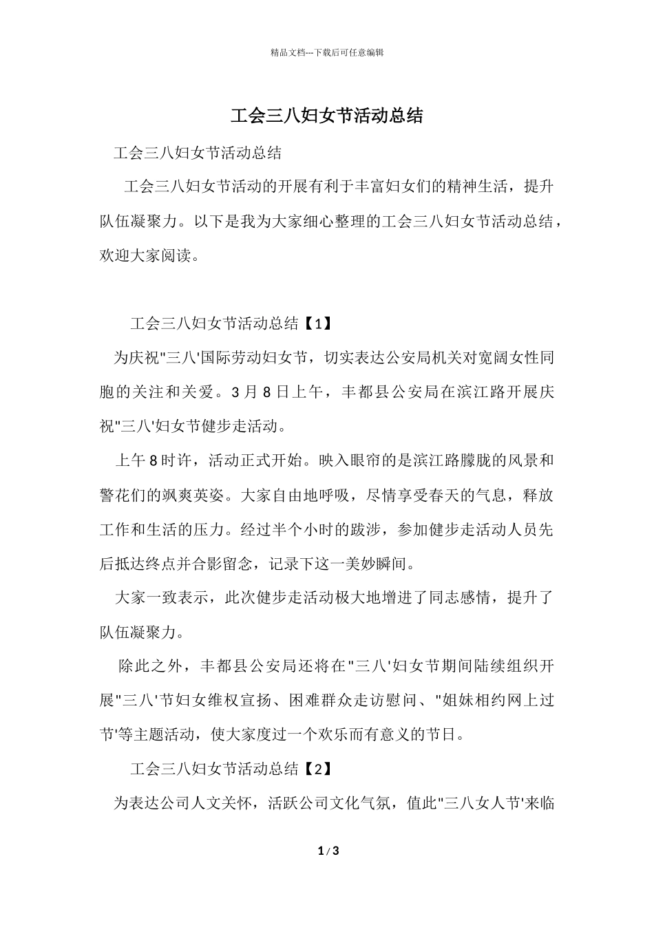 工会三八妇女节活动总结_第1页