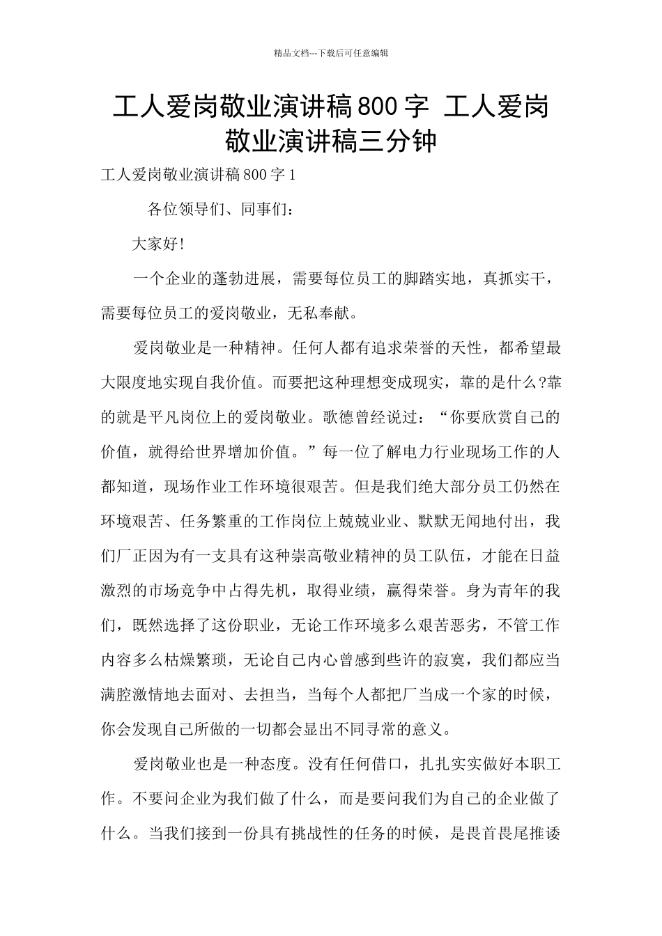 工人爱岗敬业演讲稿800字_第1页