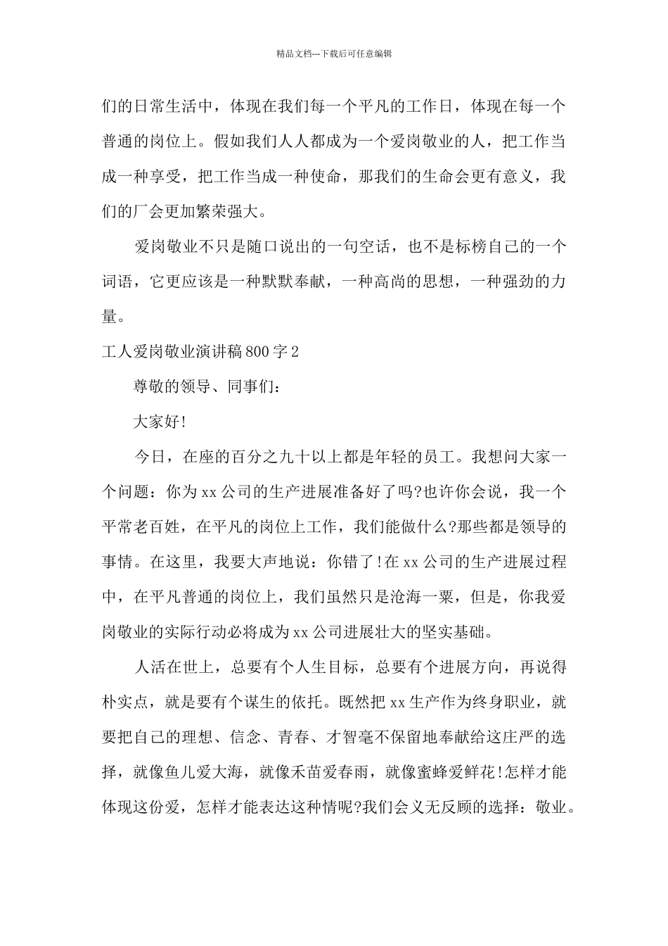 工人爱岗敬业演讲稿800字_第3页