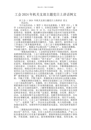 工会2024年机关支部主题党日上讲话例文