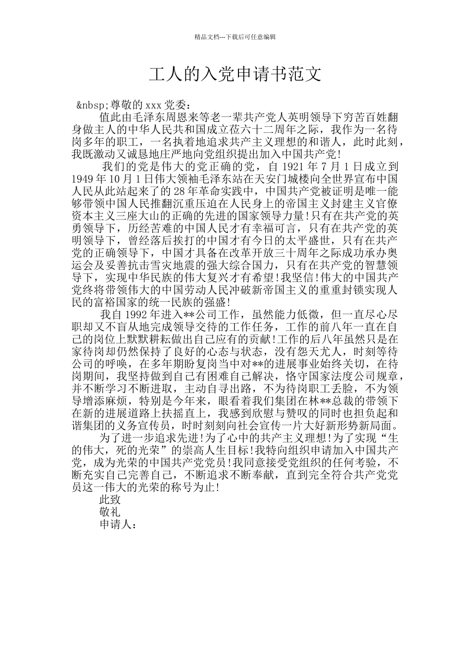 工人的入党申请书范文_第1页