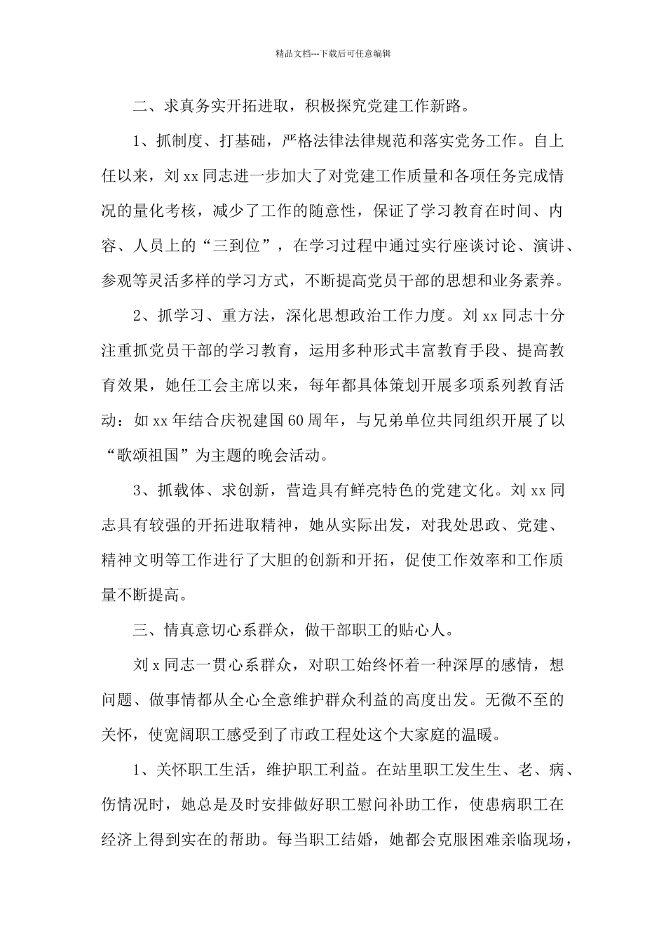 工会主席优秀党务工作者先进事迹_第2页