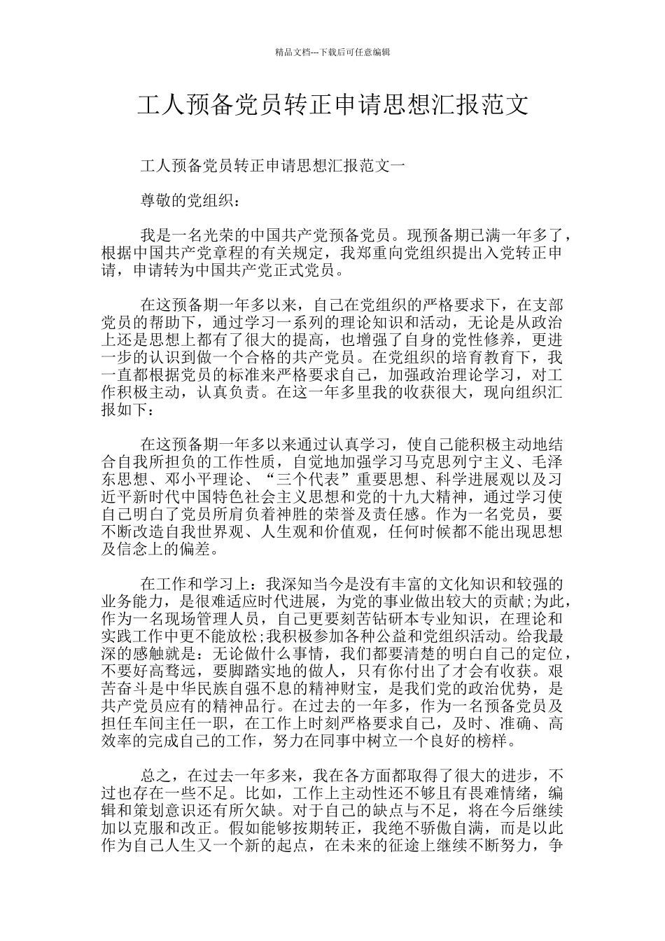 工人预备党员转正申请思想汇报范文_第1页